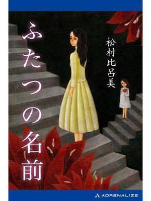 cover image of ふたつの名前: 本編